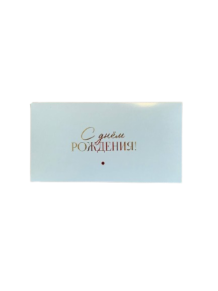 Конверт для денег "С днем рождения"